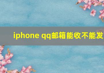 iphone qq邮箱能收不能发